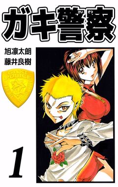ガキ警察 1巻