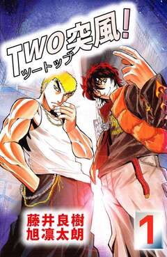 TWO突風! 1巻