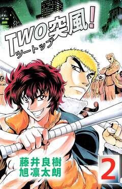 TWO突風! 2巻