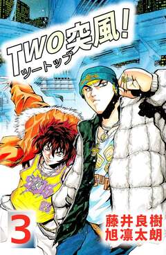 TWO突風! 3巻