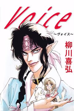 Voice～ヴォイス～ 1巻