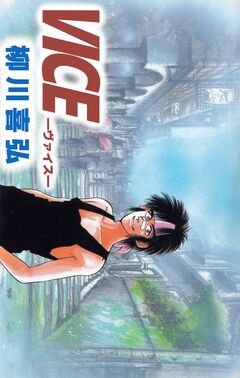 VICE―ヴァイス― 1巻