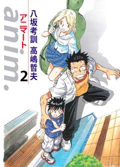 anim.-アニマート- 2巻
