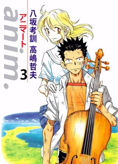 anim.-アニマート- 3巻