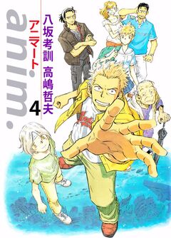 anim.-アニマート- 4巻