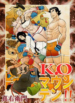 K.Oマウンテン!! 1巻