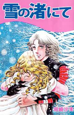 雪の渚にて 1巻