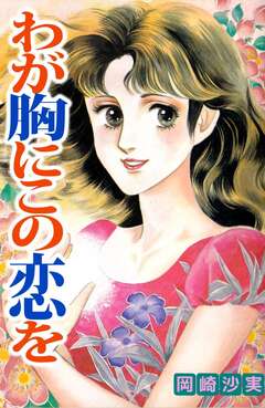 わが胸にこの恋を 1巻