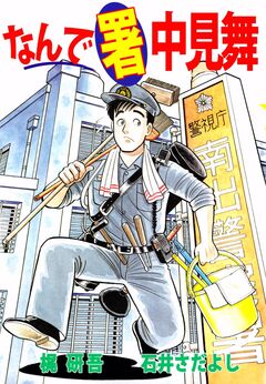 なんで(署)中見舞 1巻