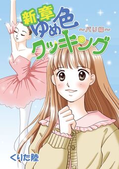 新章ゆめ色クッキング パリ編 1巻