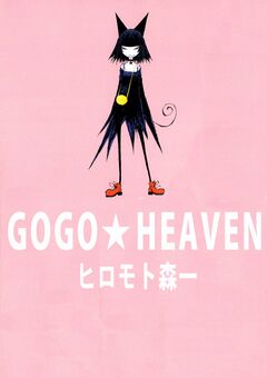 GOGO★HEAVEN 1巻