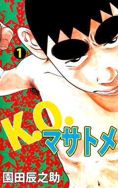 K.O.マサトメ 1巻