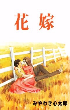 花嫁 1巻