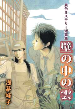 異色ミステリー短篇集 壁の中の雲 1巻