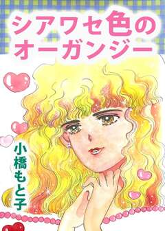 シアワセ色のオーガンジー 1巻