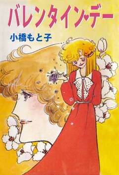 バレンタイン・デー 1巻