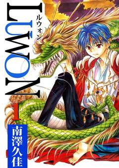 LUWON 1巻