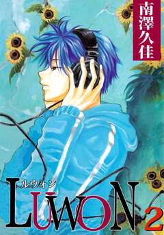 LUWON 2巻