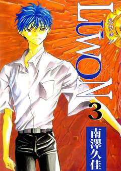 LUWON 3巻
