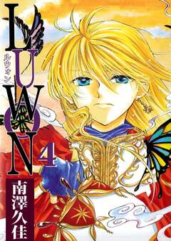 LUWON 4巻