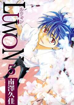 LUWON 5巻