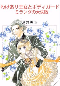 わけあり王女とボディガード/ミランダの大失敗 1巻