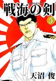 戦海の剣 5巻