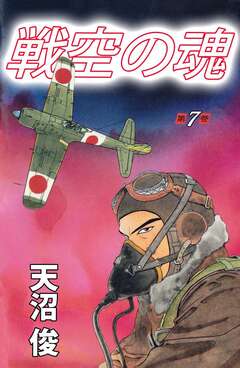 戦空の魂 7巻
