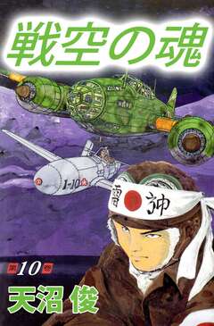 戦空の魂 10巻