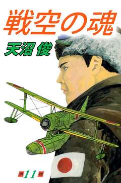 戦空の魂 11巻