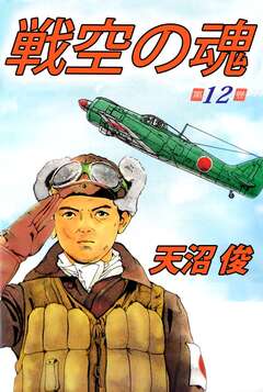 戦空の魂 12巻
