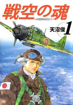 戦空の魂-21世紀の日本人へ- 1巻