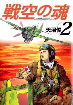 戦空の魂-21世紀の日本人へ- 2巻