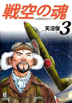 戦空の魂-21世紀の日本人へ- 3巻