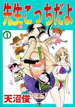 先生こっちだよ 1巻