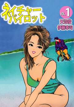 ネイチャーパイロット 1巻