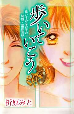 歩いていこう。―車いすの女の子の結婚・出産物語― 1巻