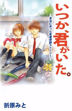いつか、君がいた。―本当にあった青春感動ストーリー― 1巻
