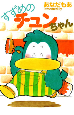 すずめのチュンちゃん 1巻