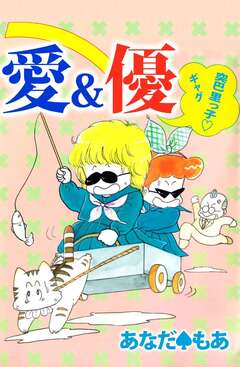 愛&優 突巴里っ子ギャグ 1巻