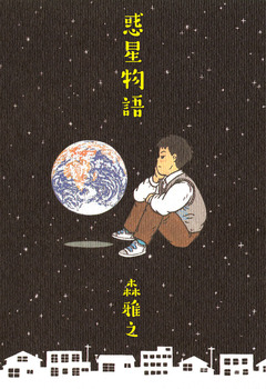惑星物語 1巻