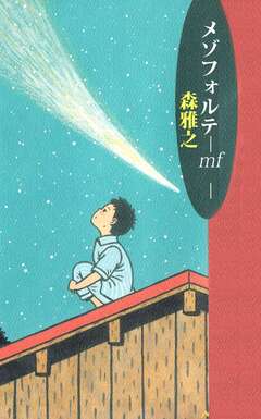 メゾフォルテ-mf- 1巻