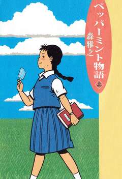 ペッパーミント物語 1巻