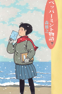 ペッパーミント物語 2巻