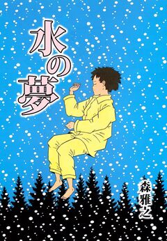 水の夢 1巻