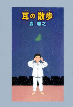 耳の散歩 1巻