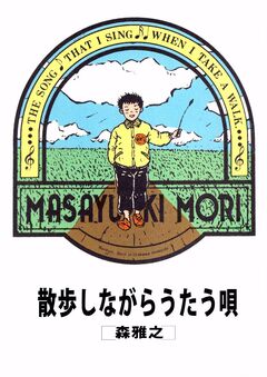 散歩しながらうたう唄 1巻