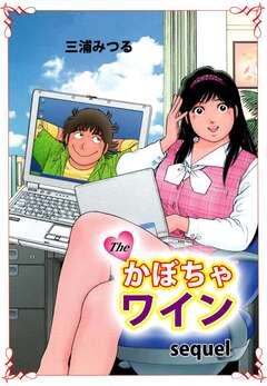 The・かぼちゃワイン sequel 1巻