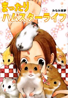 まったりハムスターライフ 1巻