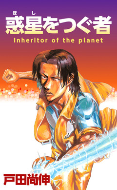 惑星をつぐ者 1巻